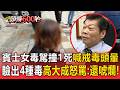 賓士女毒駕撞1死詭辯「戒毒頭暈」 驗出「4種毒品」高大成氣炸：在唬爛什麼【頭條600秒】