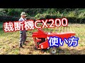 【使い方シリーズ】裁断機　山本製作所CX-200の使い方