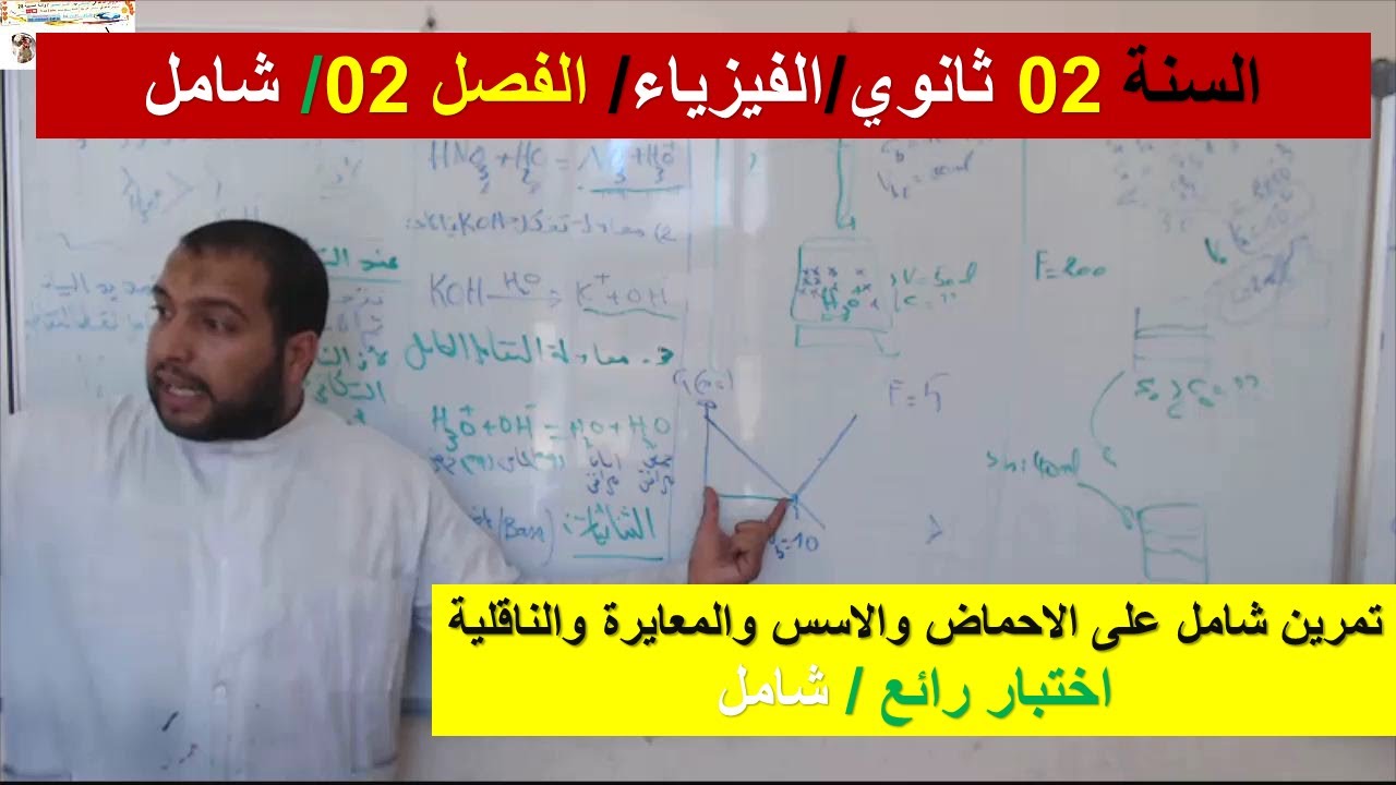 السنة 02 ثانوي الفيزياء تمرين شامل على الاحماض والاسس والمعايرة والناقلية اختبار رائع الفصل 02