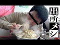 【出所メシ】(前編) 刑務所直後に二郎系マシマシ麺を大喰らい、ブッ飛び赤目に。(K.I.T 編)