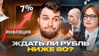 Когда ждать укрепление рубля ниже 80?/ Инфляцию ничего не остановит / Повысит ли ЦБ ключевую ставку?