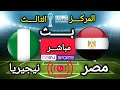 ملخص مباراة مصر و نيجيريا في تحديد المركز الثالث في كأس أمم إفريقيا المغرب 2025 