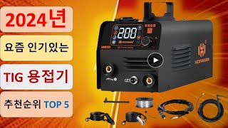 2024년 요즘 인기있는 TIG 용접기 추천순위 TOP 5