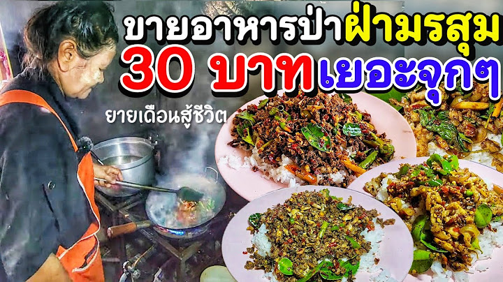 🌶จัดจ้านเผ็ดร้อน🔥ยายเดือนขายอาหารป่า ฝ่ามรสุม‼️โดนโกงบ้าน แฟนป่วย แต่ใจสู้👍 เริ่ม 30฿ให้เยอะแบบจุกๆ💥