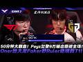 T1 vs GEN 50分鐘大翻盤！Peyz女警9萬輸出傲視全場！Oner搶大龍Faker秒Ruler絕境救T1！Game 2 | 2026 LCK常規賽第二輪