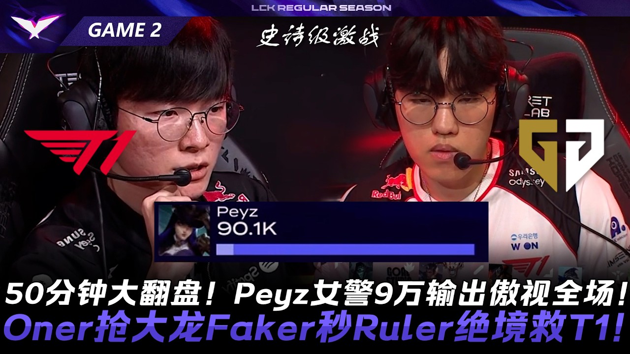 T1 vs GEN 50分鐘大翻盤！Peyz女警9萬輸出傲視全場！Oner搶大龍Faker秒Ruler絕境救T1！Game 2 | 2026 LCK常規賽第二輪