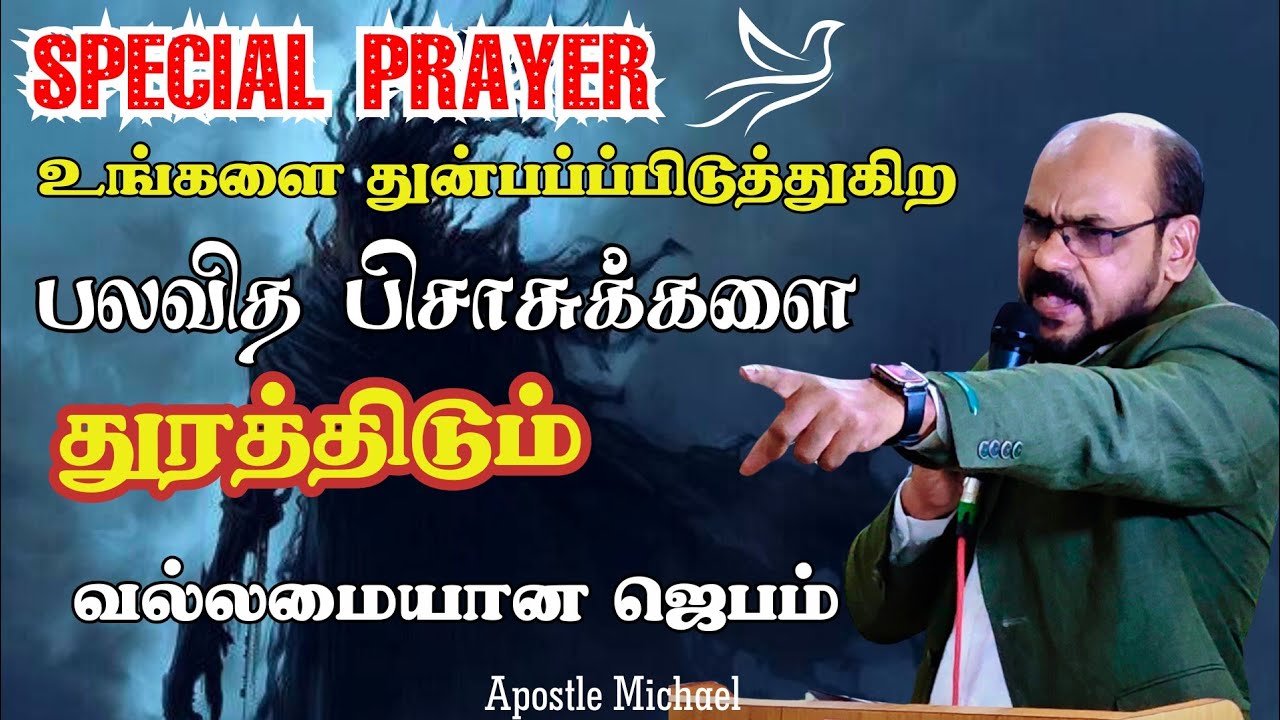 வல்லமையான ஜெபம் 🔥 Powerful Prayer for Casting out All Types of Evils spirits |  #morningprayer