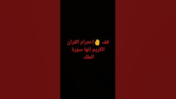إحترام القران الكريم إنها دقيقة