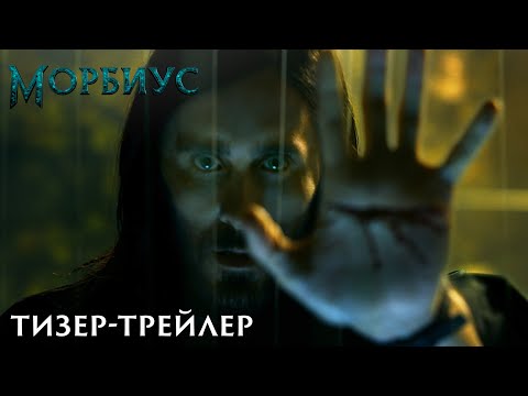 Морбиус – тизер-трейлер