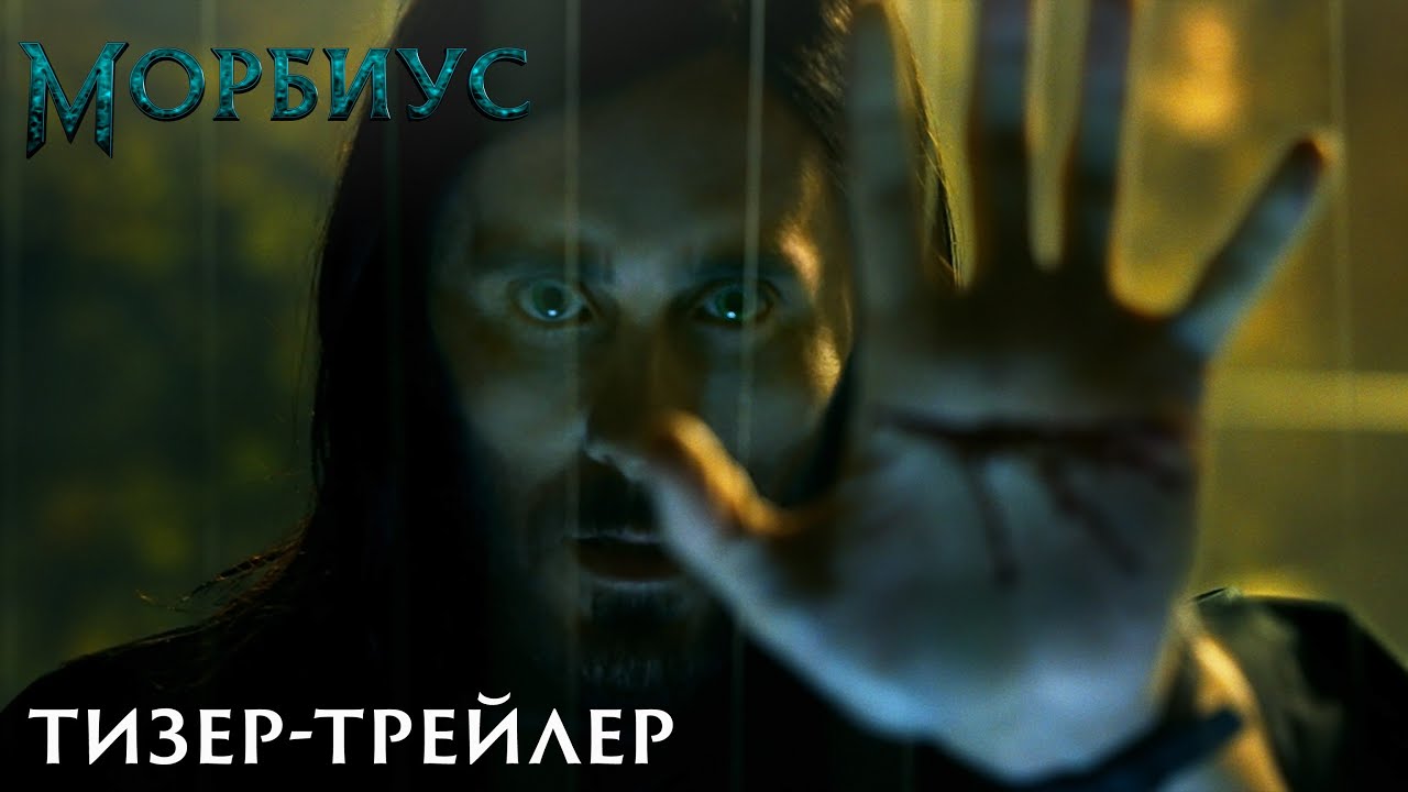 Морбиус – тизер-трейлер