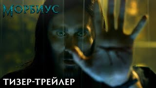 Морбиус – тизер-трейлер