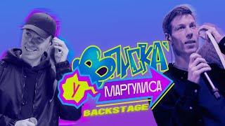 ВПИСКА У МАРГУЛИСА | Backstage Dabro