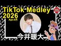 【TikTok】2026🇯🇵ティックトックメドレー【今井暖大】Apr.4月【視聴者様リクエスト】