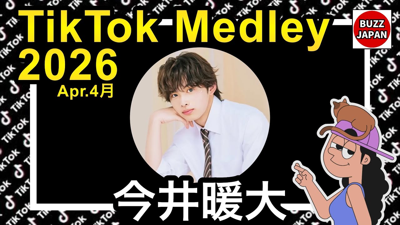 【TikTok】2026🇯🇵ティックトックメドレー【今井暖大】Apr.4月【視聴者様リクエスト】