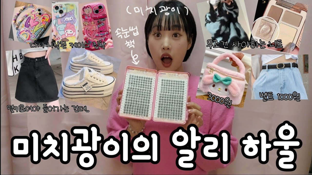 저 mbti 바뀜요 뭐게요 #패션 #하울 #리뷰 #알리 #알리익스프레스 #언박싱 #택배깡 #쇼핑 #쉬인 #grwm