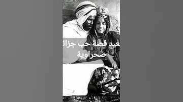 حيزية وسعيد قصة حب مأساوية في صحراء الجزائر 