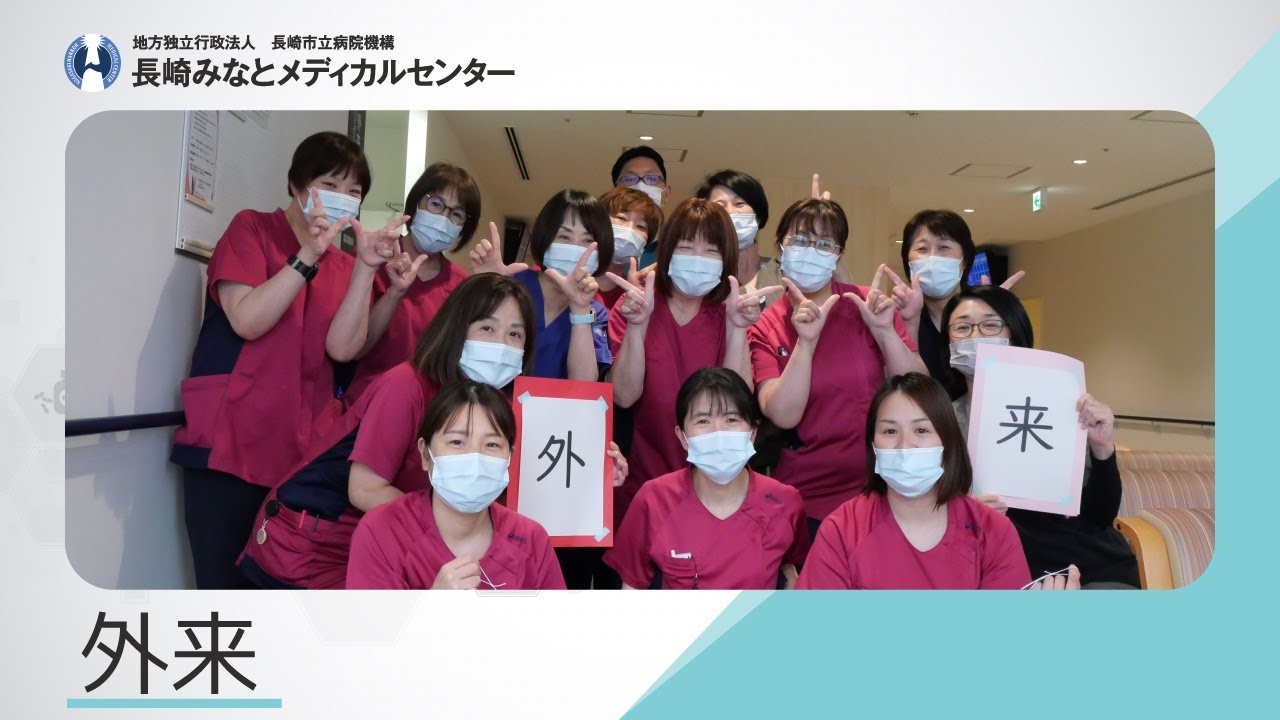 長崎みなとメディカルセンター看護部紹介動画「外来」