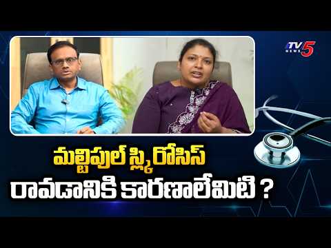 Health Time : Causes of multiple sclerosis? | Dr. Kamala Priya Surapaneni Suggestions | TV5 News - TV5NEWS