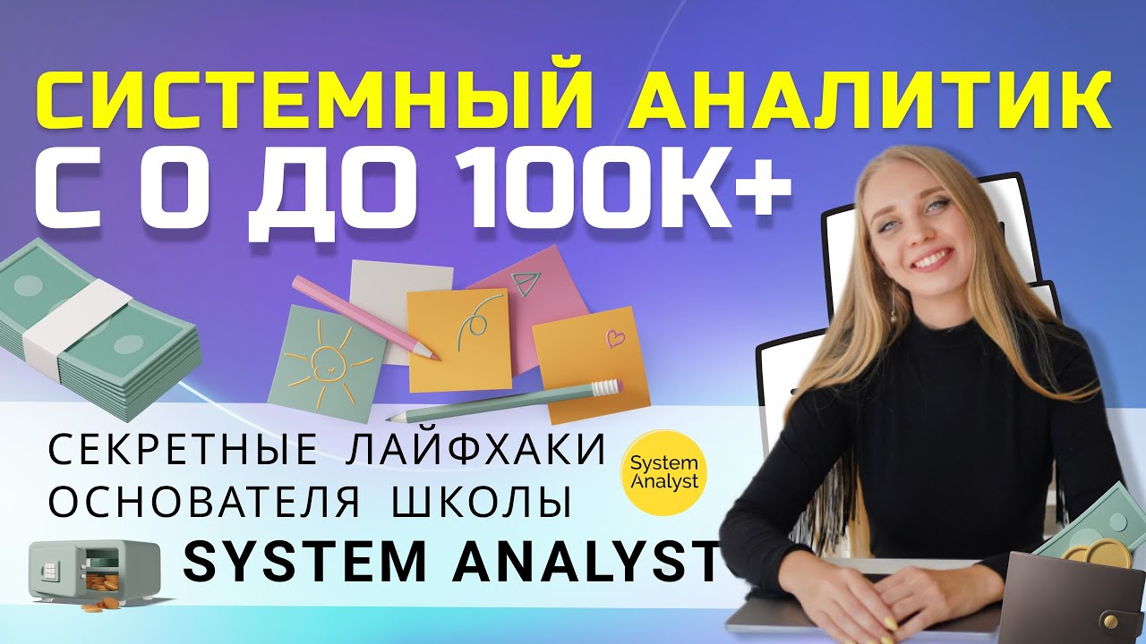 Системный аналитик с нуля. Три шага от новичка до первого оффера. ПЕРВЫЙ УРОК ВОРКШОПА