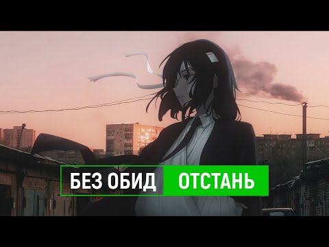 без обид — отстань