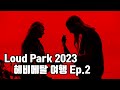 Loud Park 2023 헤비메탈 페스티벌 Ep.2