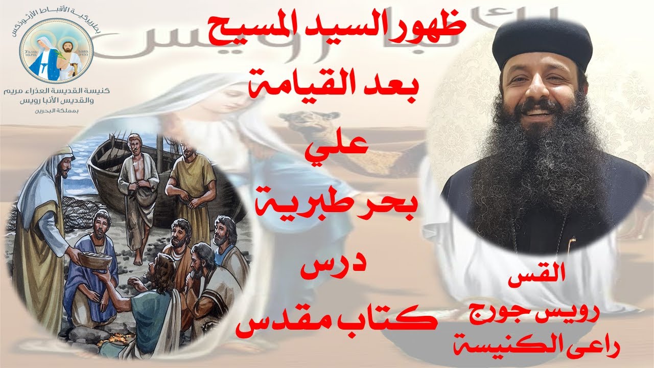 ظهور السيد المسيح بعد القيامة علي بحر طبرية درس كتاب مقدس السبت ١٤ مايو ٢٠٢٢ القس رويس جورج