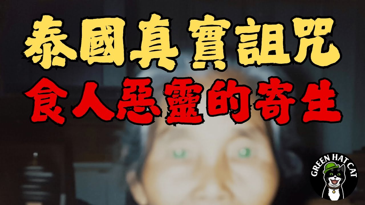 【泰國真實經歷】在泰國東北部遇到「食人寄生靈」親眼目睹外婆被「皮波 Phi Pop 」寄生...