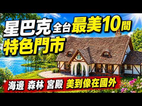 星巴克 全台最美10間特色門市 海邊 森林 宮殿 美到像在國外