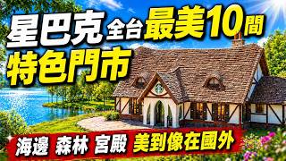 星巴克 全台最美10間特色門市 海邊 森林 宮殿 美到像在國外