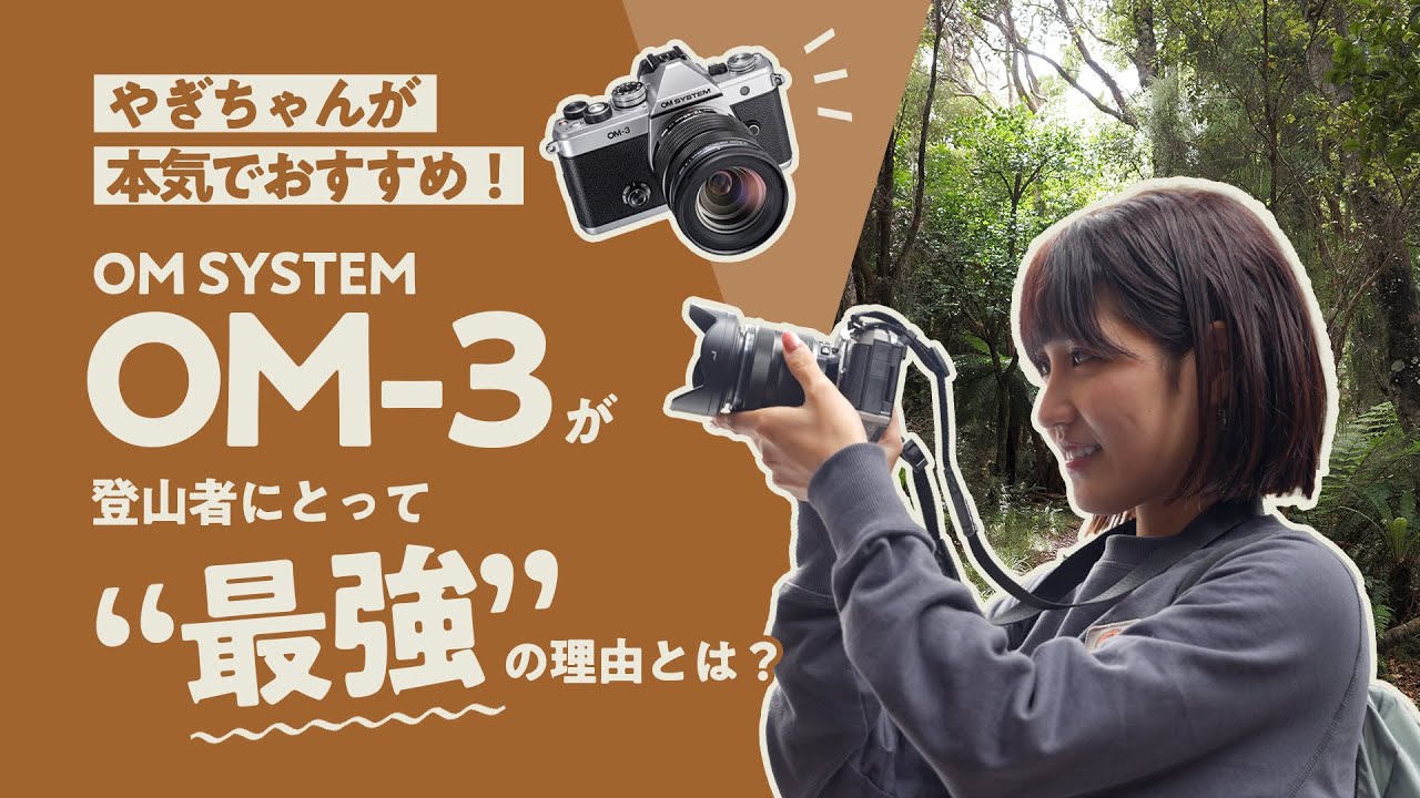 やぎちゃんが本気でおすすめ！OM SYSTEM「OM-3」が登山者にとって〝最強〟の理由とは？