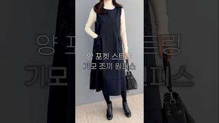 양 포켓 스트링 셔링 도톰한 기모 조끼 원피스