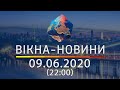 Вікна-новини. Выпуск от 09.06.2020 (22:00) | Вікна-Новини