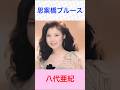 八代亜紀 思案橋ブルース #八代亜紀    #思案橋ブルース #shorts