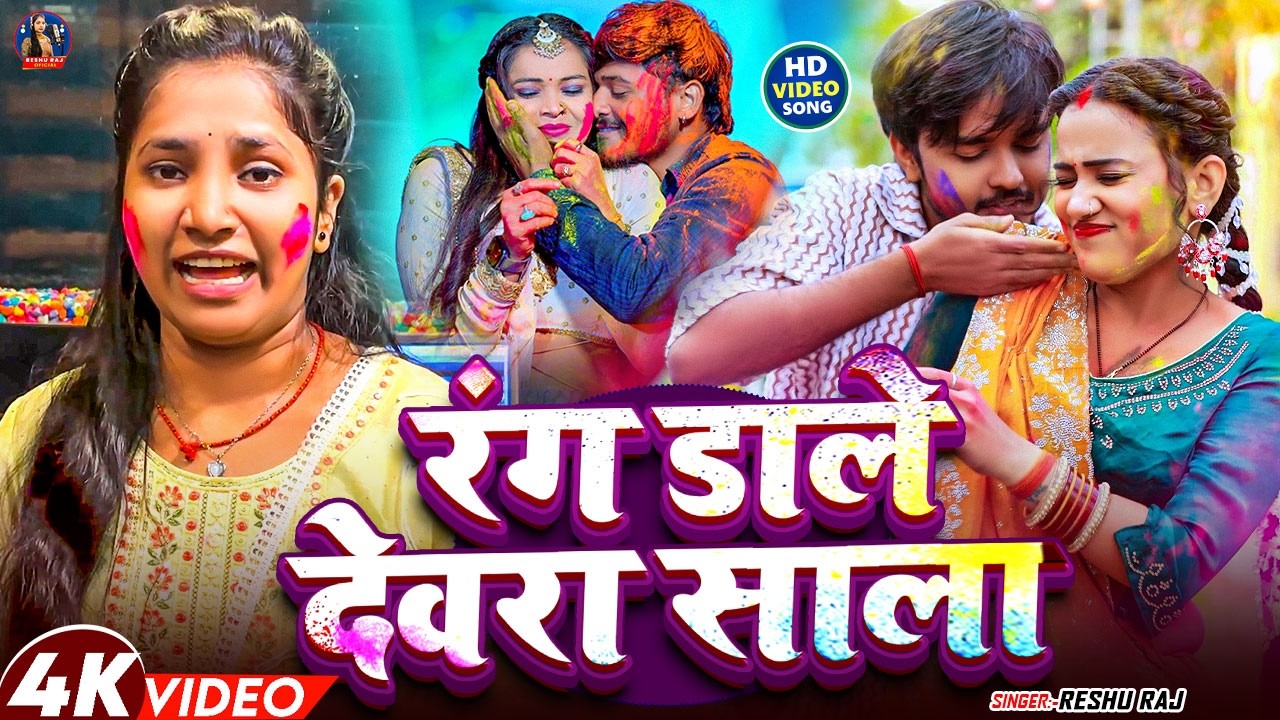 #videos - रंग डेल देवरा साला | #Reshu Raj | #Rang Dale Devr Sala | New Bhojpuri  #Holi  Song 2026