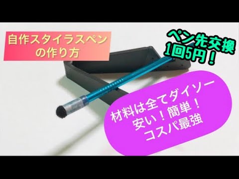 自作スタイラスペンの作り方 材料は全てダイソー コスパ最強 ペン先交換1回約5円 Youtube