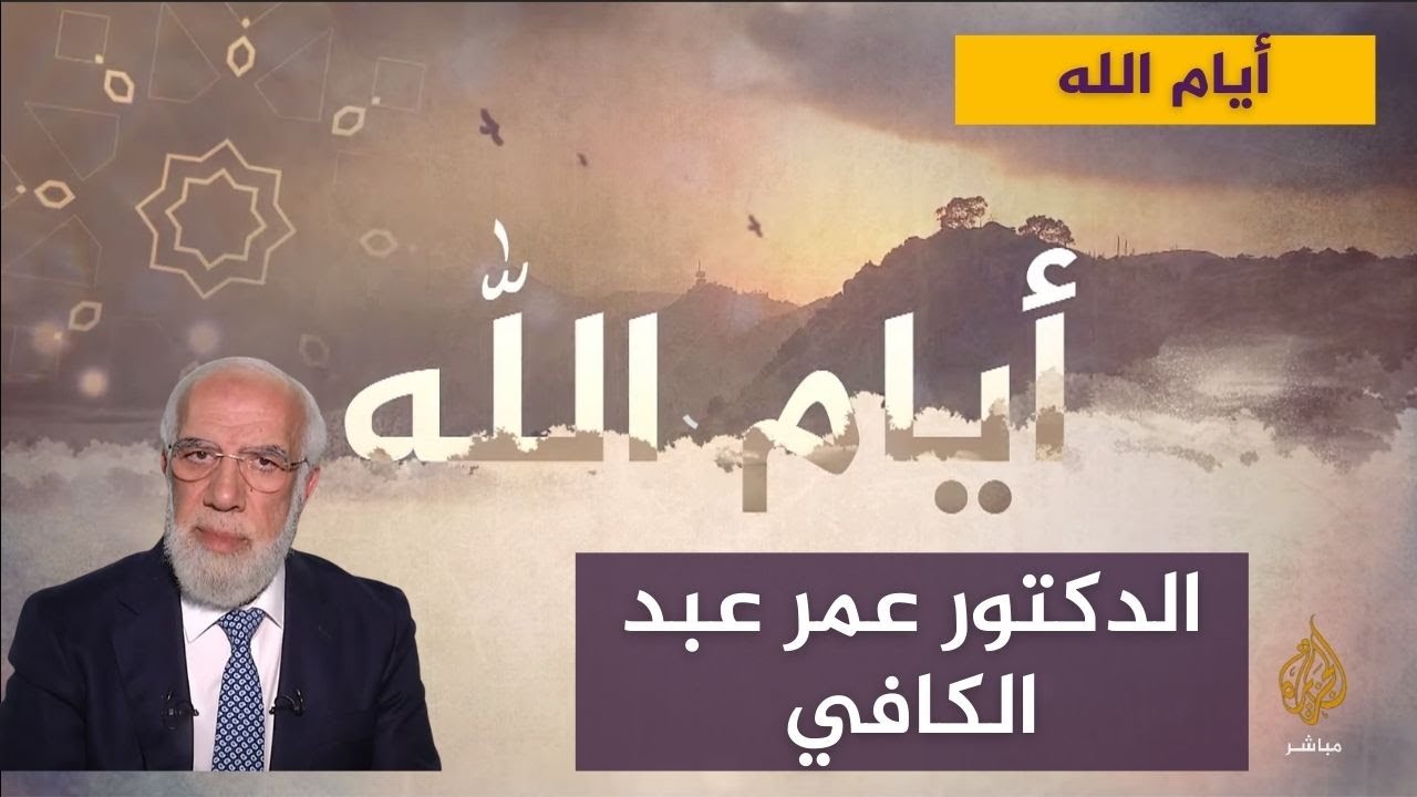 الأمل والتفاؤل في حياة النبي ﷺ  مع الدكتور عمر عبد الكافي
