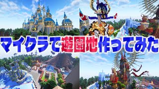 Kunがずっとやりたかった企画「マイクラで遊園地作ってみた」しらそる監督版 - マインクラフト【Kun】