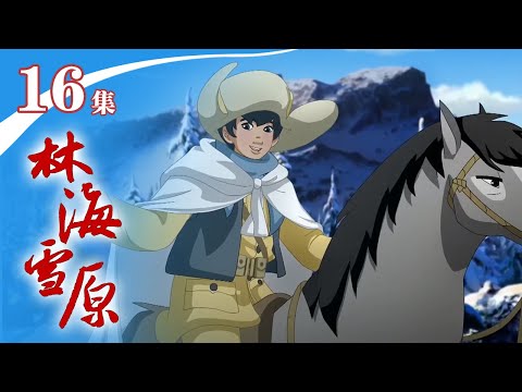 《林海雪原》 第16集 栾平交代神河庙秘密，203出发抓捕定河道长 |《林海雪原》华语动漫