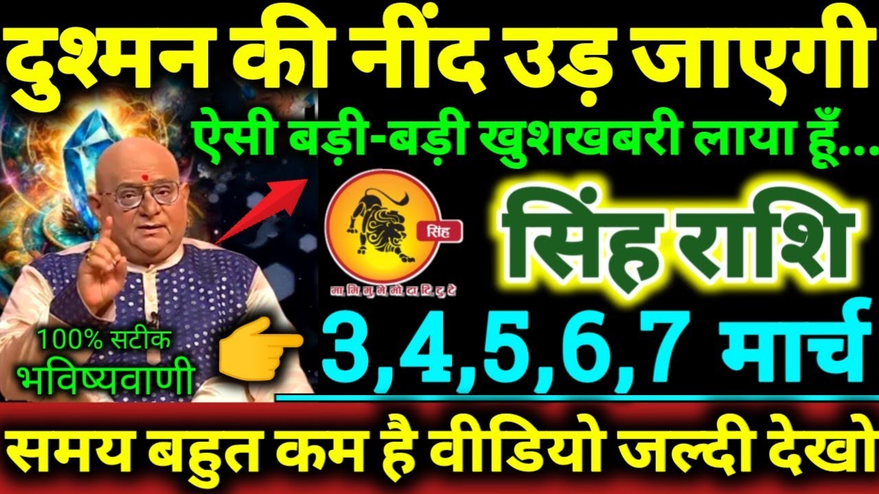 सिंह राशि 3,4,5,6,7 मार्च 2026 दुश्मन की नींद उड़ जाएगी, ऐसी बड़ी-बड़ी खुशखबरी लाया हूँ Singh Rashi