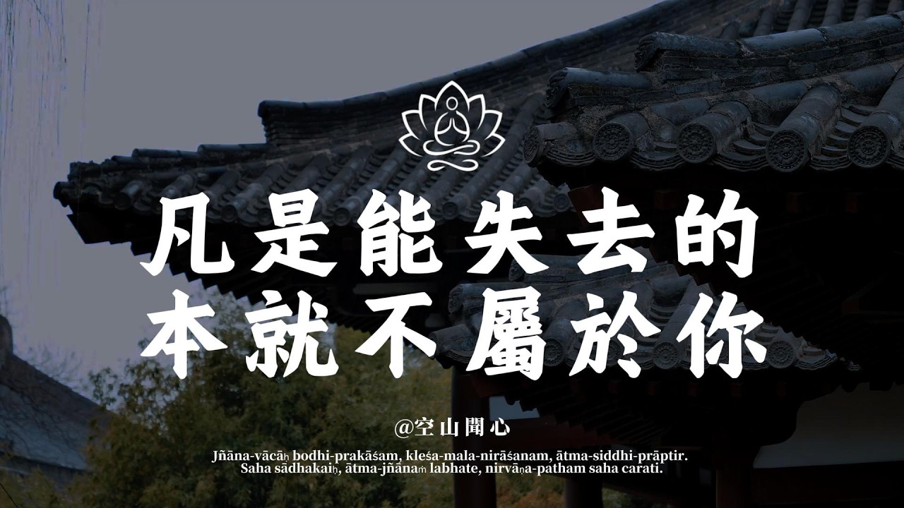 老天安排的，比你自己選的更好！不要害怕失去，凡是能失去的，本來就不屬於你｜空山聞心 #修行 #國學 #人生感悟 #治癒