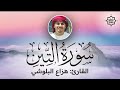 تلاوة هادئة سورة التين هزاع البلوشي Sorah At Tin Beautiful Qur An Recitation 