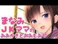 【ASMR耳かき】まなみJKママの耳かきと耳もみマッサージ♪