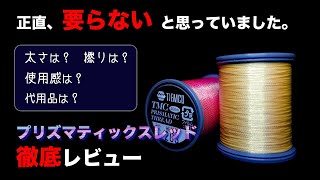 【レビュー】プリズマティックスレッド【TIEMCO】
