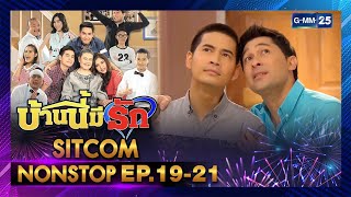 [ SITCOM NONSTOP ] | บ้านนี้มีรัก EP.19 - 21 | GMM25