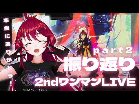 【ワンマンLIVEありがとう！】いろいろ話させて！！！裏話も！ #あずきじぇねれぼ【 #早乙女あずき vtuber   】