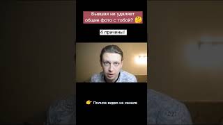 Расстались, А Она Не Удаляет Общие Фото? | 4 Причины! #Shorts #Николаймарков #Психологияотношений