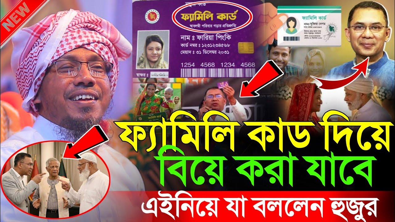 ফ্যামিলি কাড‌‌‌ দিয়ে বিয়ে করা যাবে হাঁসতে হাঁসতে শেষ | 07/02/2026 afsari waz | রফিক উল্লাহ আফসারী