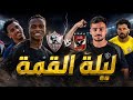 الزمالك والأهلي وكل السيناريوهات مطروحة ومفيش حاجة مضمونة