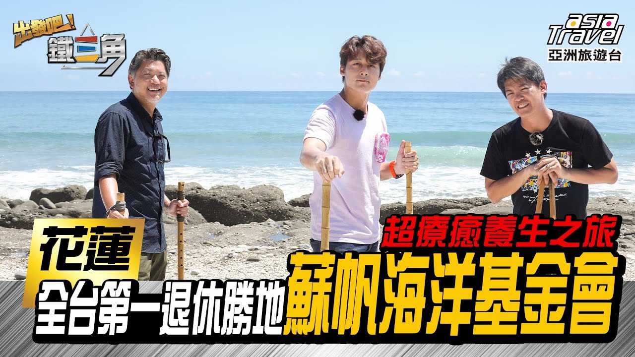 【花蓮】最佳退休養老勝地、百年光復糖廠體驗炒黑糖！最慢活的生態之旅【出發吧！鐵三角】廖科溢 謝哲青 工頭堅 EP9 @asiatravel-tv