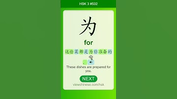 Chinese Vocabulary - HSK 3 为(wèi) #532 中文词汇 為(wei) APP学中文